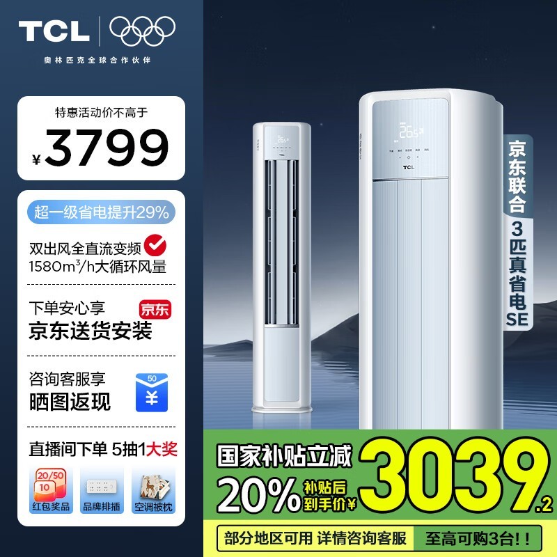TCL 3匹圆柱空调，优惠价2579元可入手图片