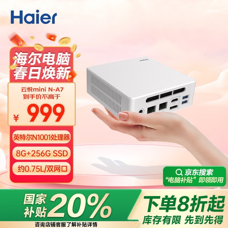 海尔迷你主机，原价999现795元图片