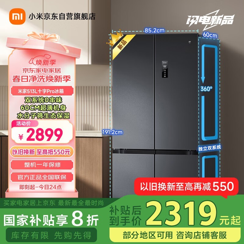 米家513L风冷十字对开门冰箱Pro系列巨能装京东特惠2309元到手图片