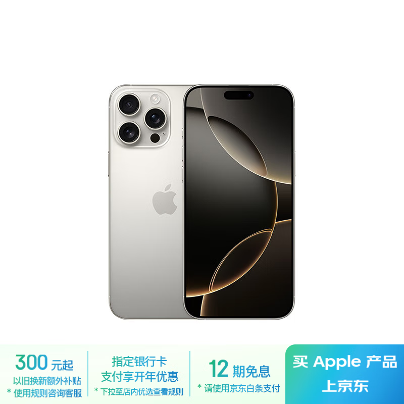 苹果iPhone 16 Pro Max 256GB京东优惠价8285元图片
