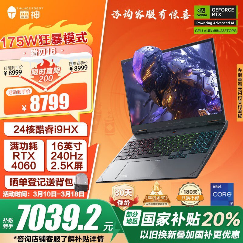 雷神猎刃16游戏本i9-14900HX/4060京东特价8779元图片