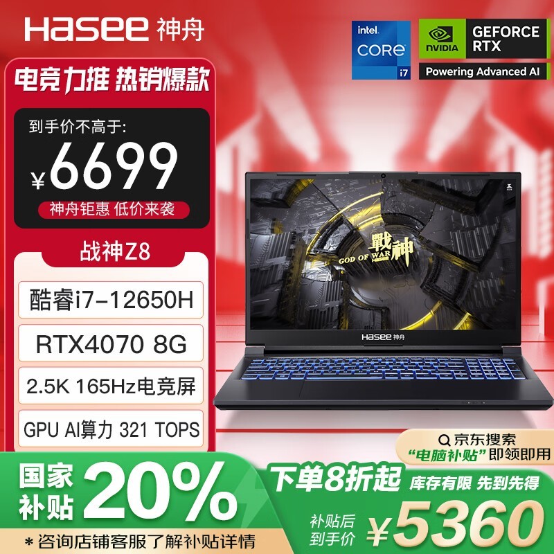 神舟战神Z8游戏本12代i7京东自营优惠图片