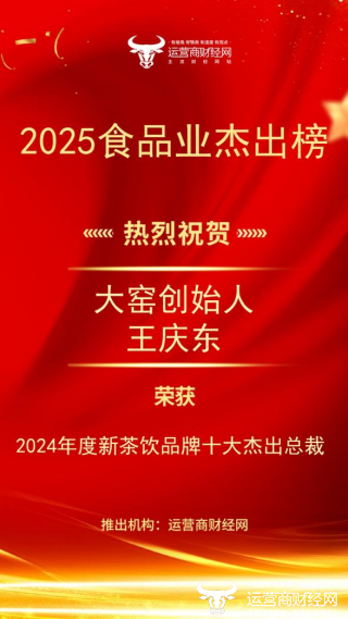 大窑创始人王庆东荣获“2024年度新茶饮品牌十大杰出总裁”！图片