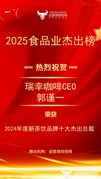 瑞幸咖啡CEO郭谨一荣登“2024年度新茶饮品牌十大杰出总裁”  热烈祝贺！图片