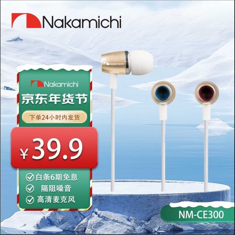 那咔咪基Nakamichi耳机仅9.9元京东特价促销图片