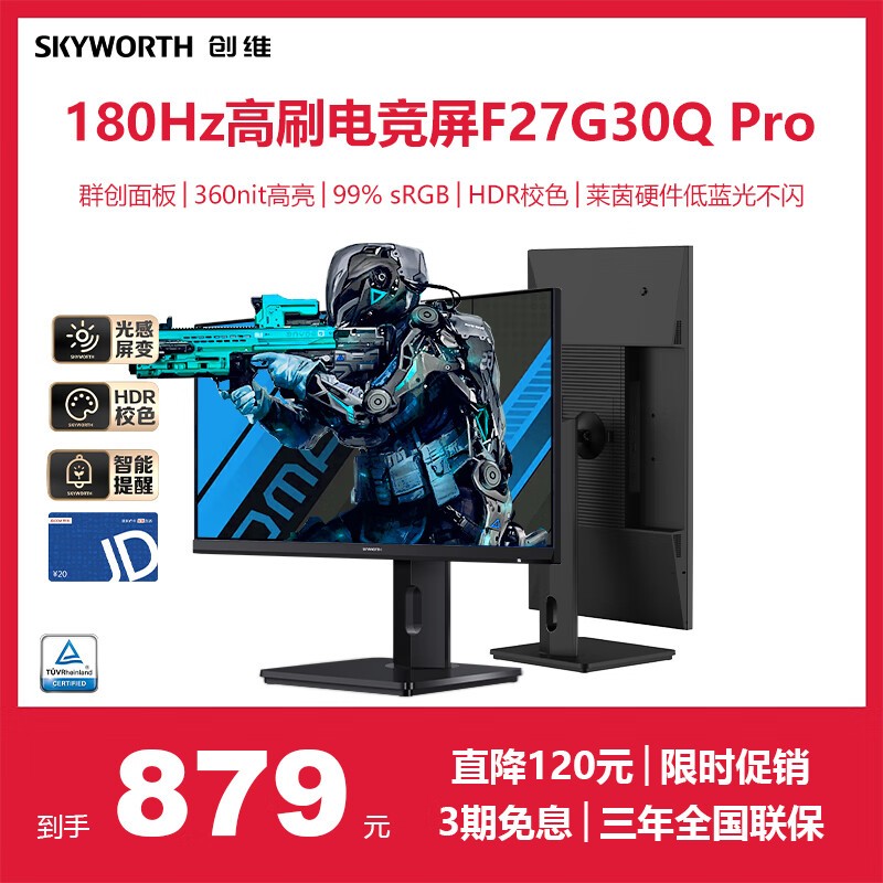 创维F27G30Q Pro电竞显示器27英寸2K分辨率180Hz京东促销图片