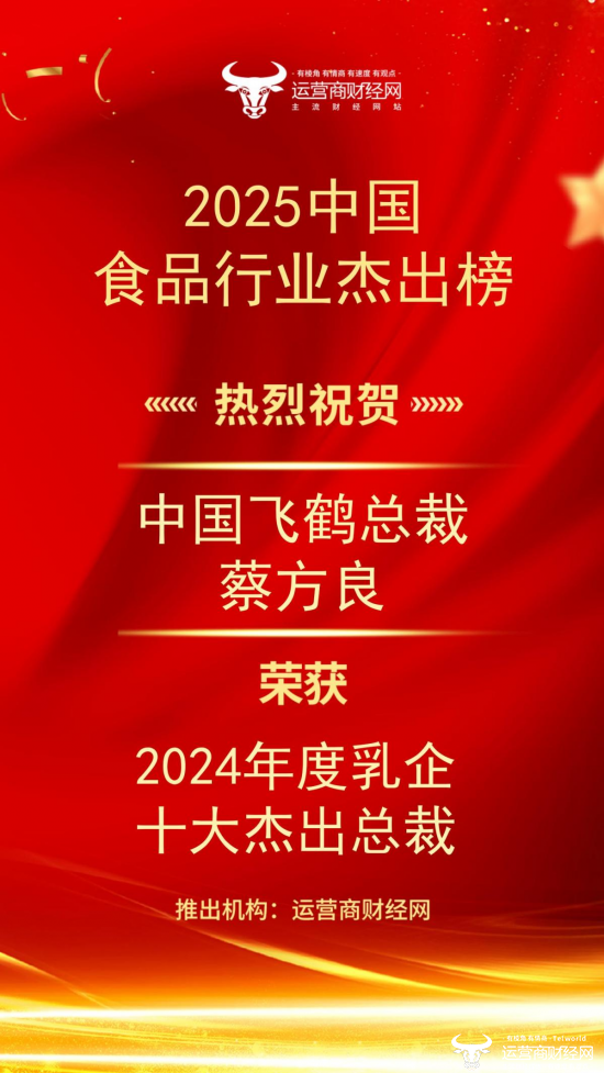 恭喜中国飞鹤总裁蔡方良上榜“2024年度乳企十大杰出总裁”  真是实至名归！图片