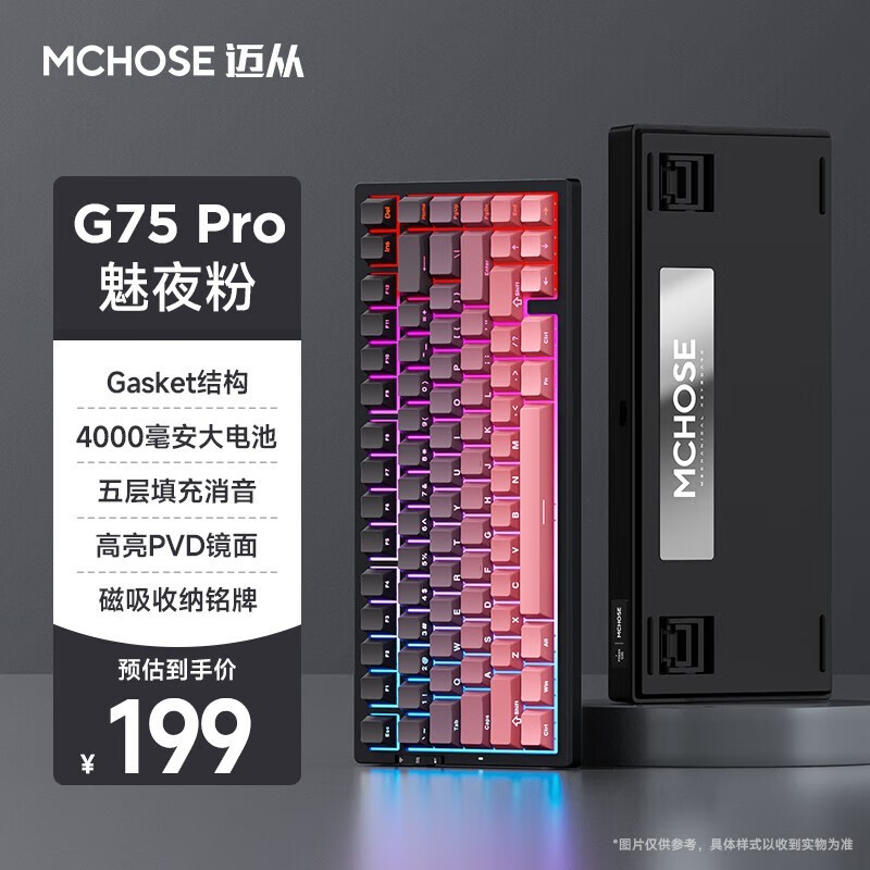 迈从G75Pro键盘促销，魅夜粉款低至169元图片