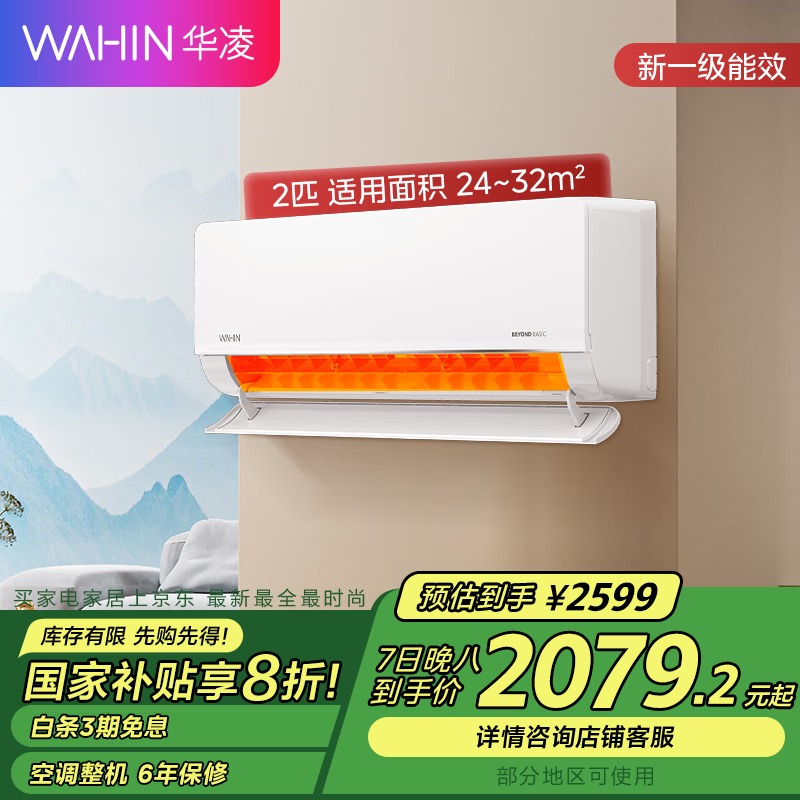 华凌2匹新一级能效空调，大空间适用，节能静音，智能互联图片